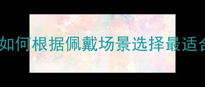 图片 首饰皇冠材质全：如何根据佩戴场景选择最适合的贵金属与宝石2