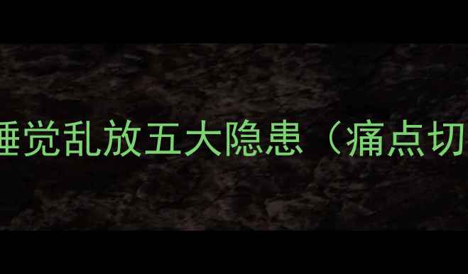 图片 首饰睡觉乱放五大隐患（痛点切入）2