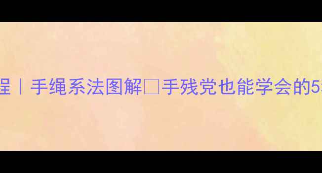 首饰系绳教程手绳系法图解手残党也能学会的5种珠宝戴法