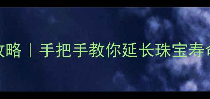 图片 首饰表面清洗全攻略｜手把手教你延长珠宝寿命（附工具清单）