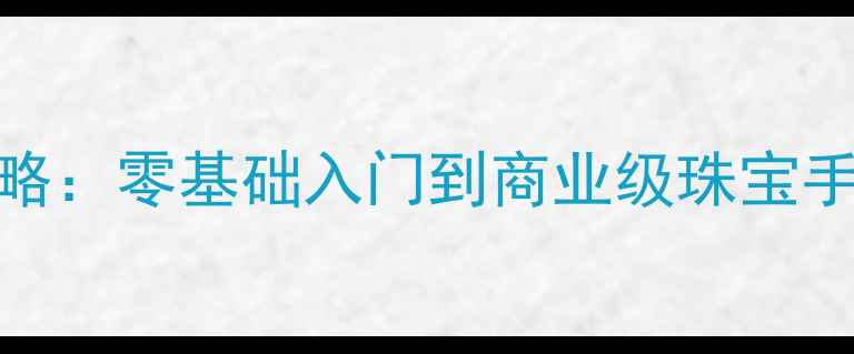 图片 首饰设计手绘全攻略：零基础入门到商业级珠宝手稿绘制技巧与工具