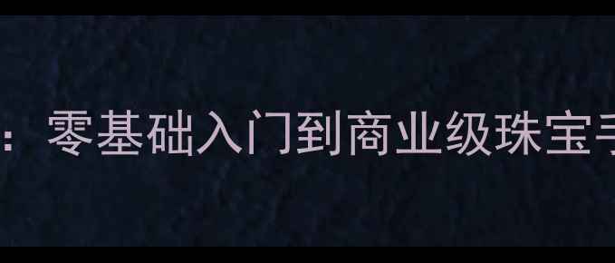 首饰设计手绘全攻略零基础入门到商业级珠宝手稿绘制技巧与工具