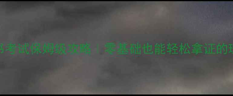 图片 首饰设计手绘证书考试保姆级攻略｜零基础也能轻松拿证的珠宝行业进阶指南