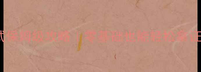 首饰设计手绘证书考试保姆级攻略零基础也能轻松拿证的珠宝行业进阶指南
