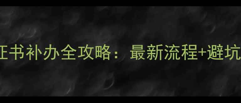图片 首饰证书补办全攻略：最新流程+避坑指南1