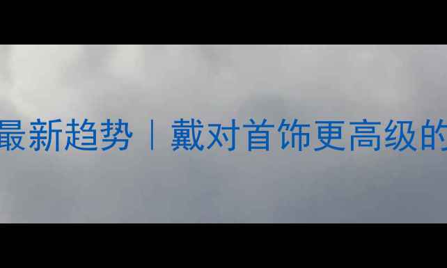 图片 首饰象征意义最新趋势｜戴对首饰更高级的8种佩戴法则2