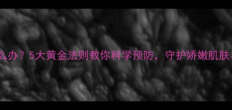 图片 首饰过敏怎么办？5大黄金法则教你科学预防，守护娇嫩肌肤与珠宝之美1