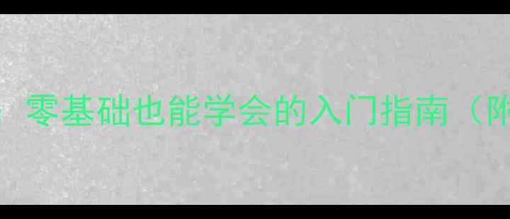 首饰镶嵌技术从零开始零基础也能学会的入门指南附详细教程避坑经验