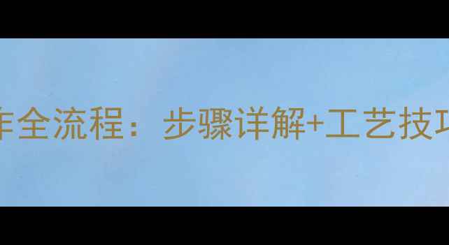 首饰镶嵌网底制作全流程步骤详解工艺技巧附材料清单