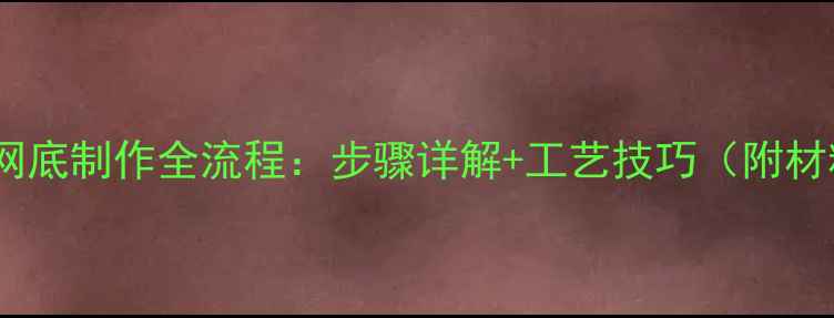 图片 首饰镶嵌网底制作全流程：步骤详解+工艺技巧（附材料清单）2