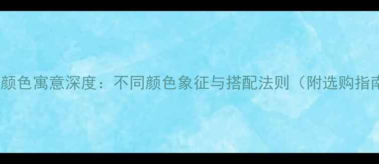 首饰颜色寓意深度不同颜色象征与搭配法则附选购指南