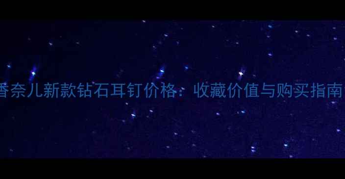 图片 香奈儿新款钻石耳钉价格：收藏价值与购买指南1