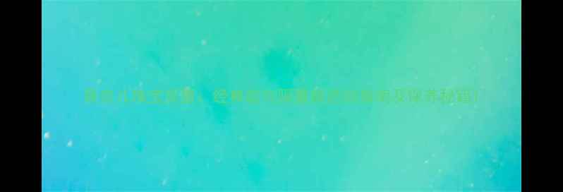 图片 香奈儿珠宝质量：经典款与限量款选购指南及保养秘籍1