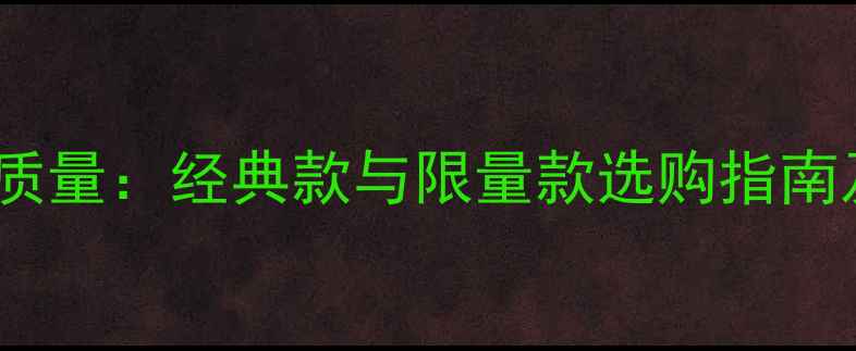 图片 香奈儿珠宝质量：经典款与限量款选购指南及保养秘籍2