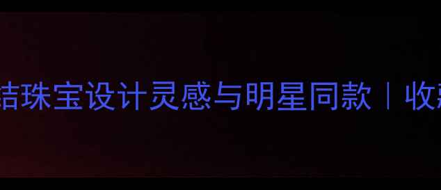 图片 香奈儿经典款蝴蝶结珠宝设计灵感与明星同款｜收藏级单品如何选？2