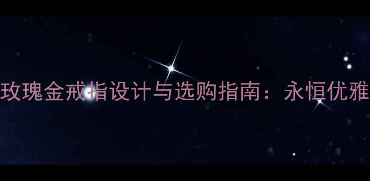 图片 香奈儿经典玫瑰金戒指设计与选购指南：永恒优雅的珠宝传承