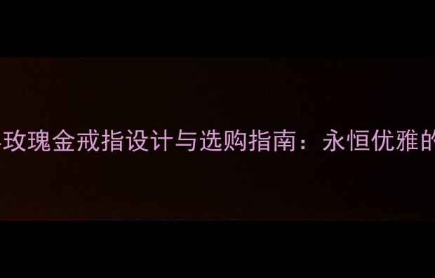图片 香奈儿经典玫瑰金戒指设计与选购指南：永恒优雅的珠宝传承1