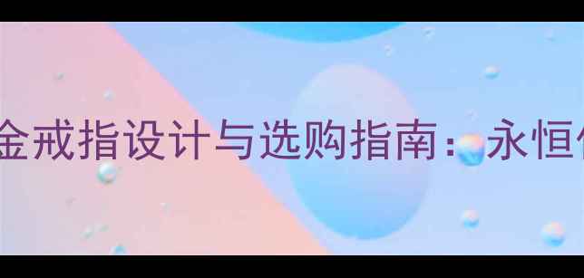 图片 香奈儿经典玫瑰金戒指设计与选购指南：永恒优雅的珠宝传承2