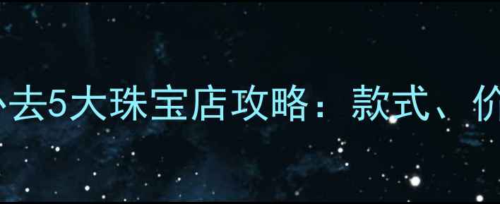 图片 香港买戒指必去5大珠宝店攻略：款式、价格、服务全1