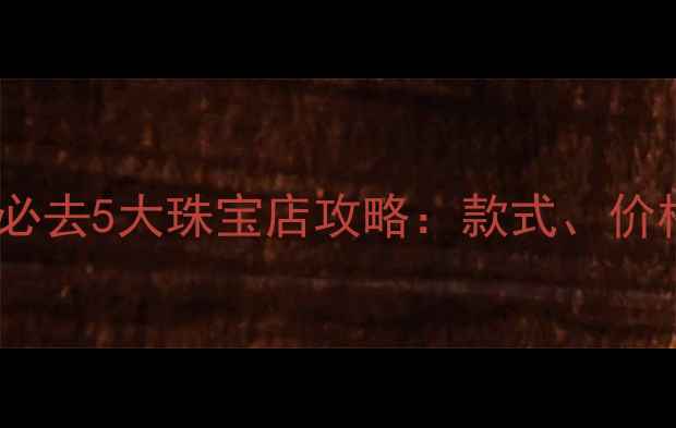 图片 香港买戒指必去5大珠宝店攻略：款式、价格、服务全2