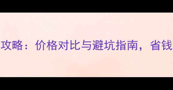 图片 香港买首饰攻略：价格对比与避坑指南，省钱又买到正品