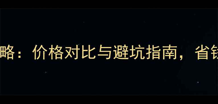 香港买首饰攻略价格对比与避坑指南省钱又买到正品