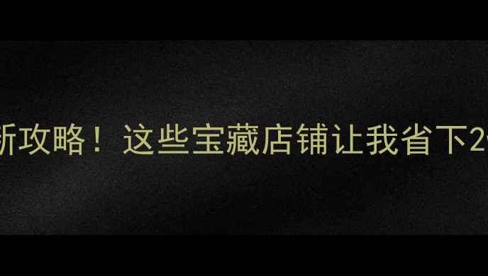 香港买首饰避坑指南最新攻略这些宝藏店铺让我省下2w附交通比价技巧
