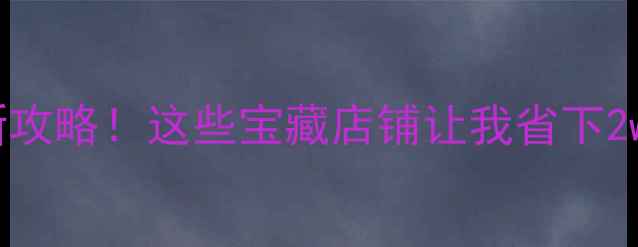 图片 香港买首饰避坑指南最新攻略！这些宝藏店铺让我省下2w+（附交通+比价技巧）1