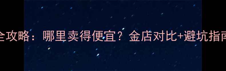 图片 香港买黄金全攻略：哪里卖得便宜？金店对比+避坑指南（附地图）