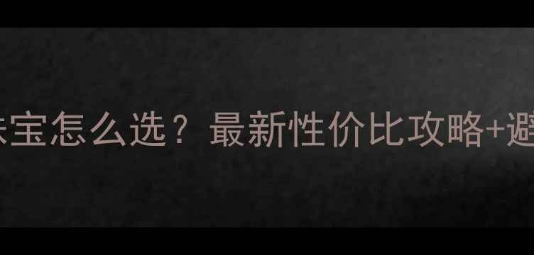 香港五福珠宝怎么选最新性价比攻略避坑指南