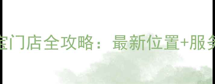 香港六福珠宝门店全攻略最新位置服务优惠指南