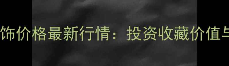 图片 香港千足金首饰价格最新行情：投资收藏价值与品牌对比全2