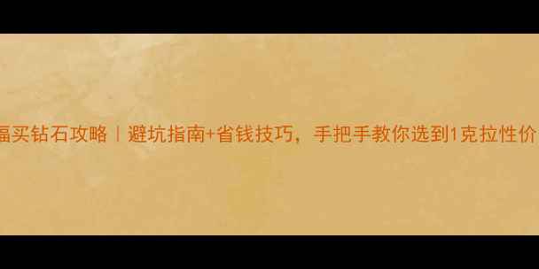 图片 香港周大福买钻石攻略｜避坑指南+省钱技巧，手把手教你选到1克拉性价比之王！2