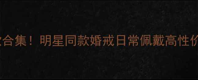 图片 香港周大福珍珠戒指爆款合集！明星同款婚戒日常佩戴高性价比推荐（附避坑指南）1