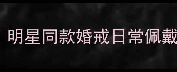 图片 香港周大福珍珠戒指爆款合集！明星同款婚戒日常佩戴高性价比推荐（附避坑指南）2