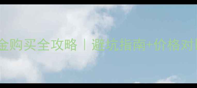 图片 香港周大福黄金购买全攻略｜避坑指南+价格对比+隐藏福利💍