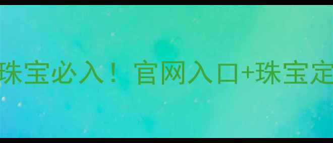 图片 香港和氏天福珠宝必入！官网入口+珠宝定制全攻略✨💎