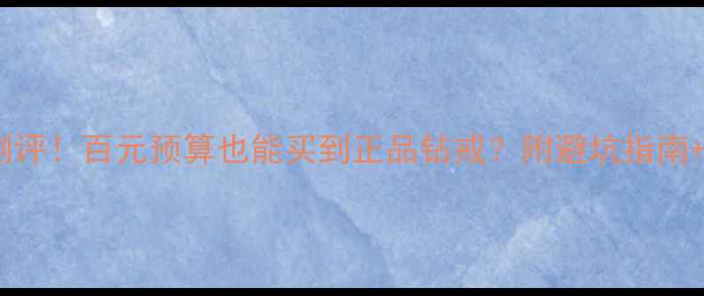 图片 香港喆珠宝真实测评！百元预算也能买到正品钻戒？附避坑指南+明星同款推荐💎2