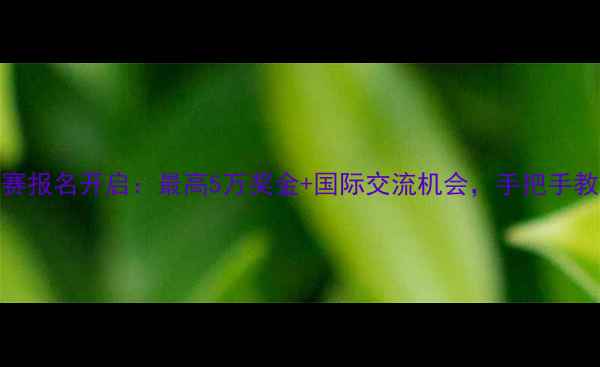图片 香港国际珠宝设计大赛报名开启：最高5万奖金+国际交流机会，手把手教你赢取职业发展跳板