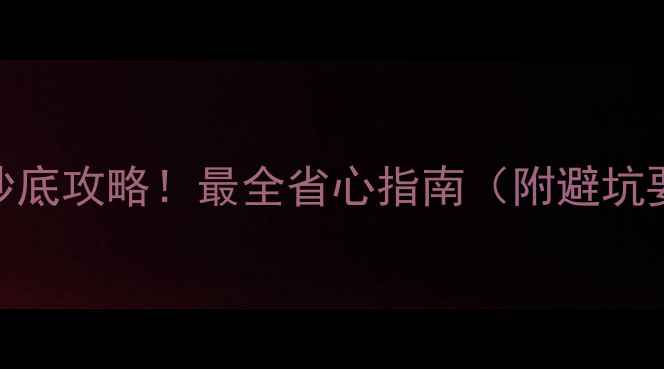 香港圣诞节黄金抄底攻略最全省心指南附避坑要点隐藏福利