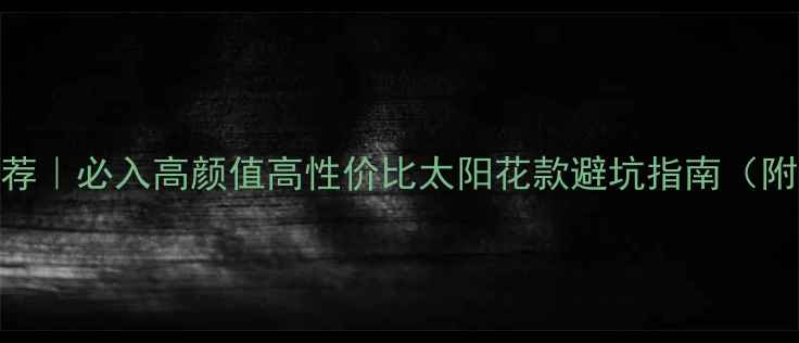 图片 香港太阳花首饰品牌推荐｜必入高颜值高性价比太阳花款避坑指南（附小红书爆款搭配灵感）