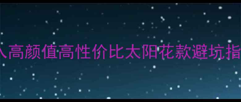图片 香港太阳花首饰品牌推荐｜必入高颜值高性价比太阳花款避坑指南（附小红书爆款搭配灵感）1