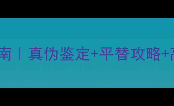 图片 香港富艺珠宝避坑指南｜真伪鉴定+平替攻略+高性价比购买全攻略1