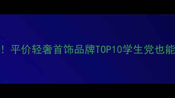 图片 香港必买！平价轻奢首饰品牌TOP10学生党也能轻松入手