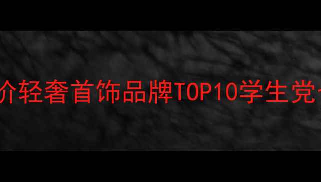 图片 香港必买！平价轻奢首饰品牌TOP10学生党也能轻松入手1