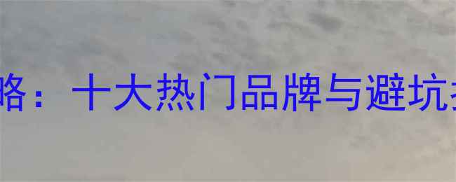 香港珠宝品牌选购全攻略十大热门品牌与避坑指南附最新价格表