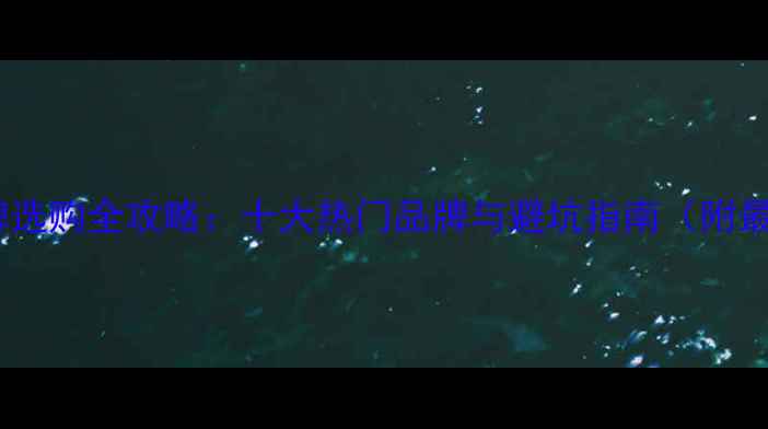 图片 香港珠宝品牌选购全攻略：十大热门品牌与避坑指南（附最新价格表）2