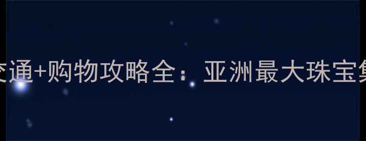 图片 香港珠宝城地址+交通+购物攻略全：亚洲最大珠宝集散地的核心价值1