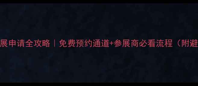 香港珠宝展申请全攻略免费预约通道参展商必看流程附避坑指南