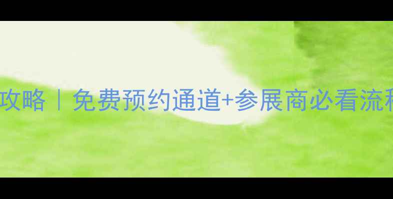 图片 香港珠宝展申请全攻略｜免费预约通道+参展商必看流程（附避坑指南）2